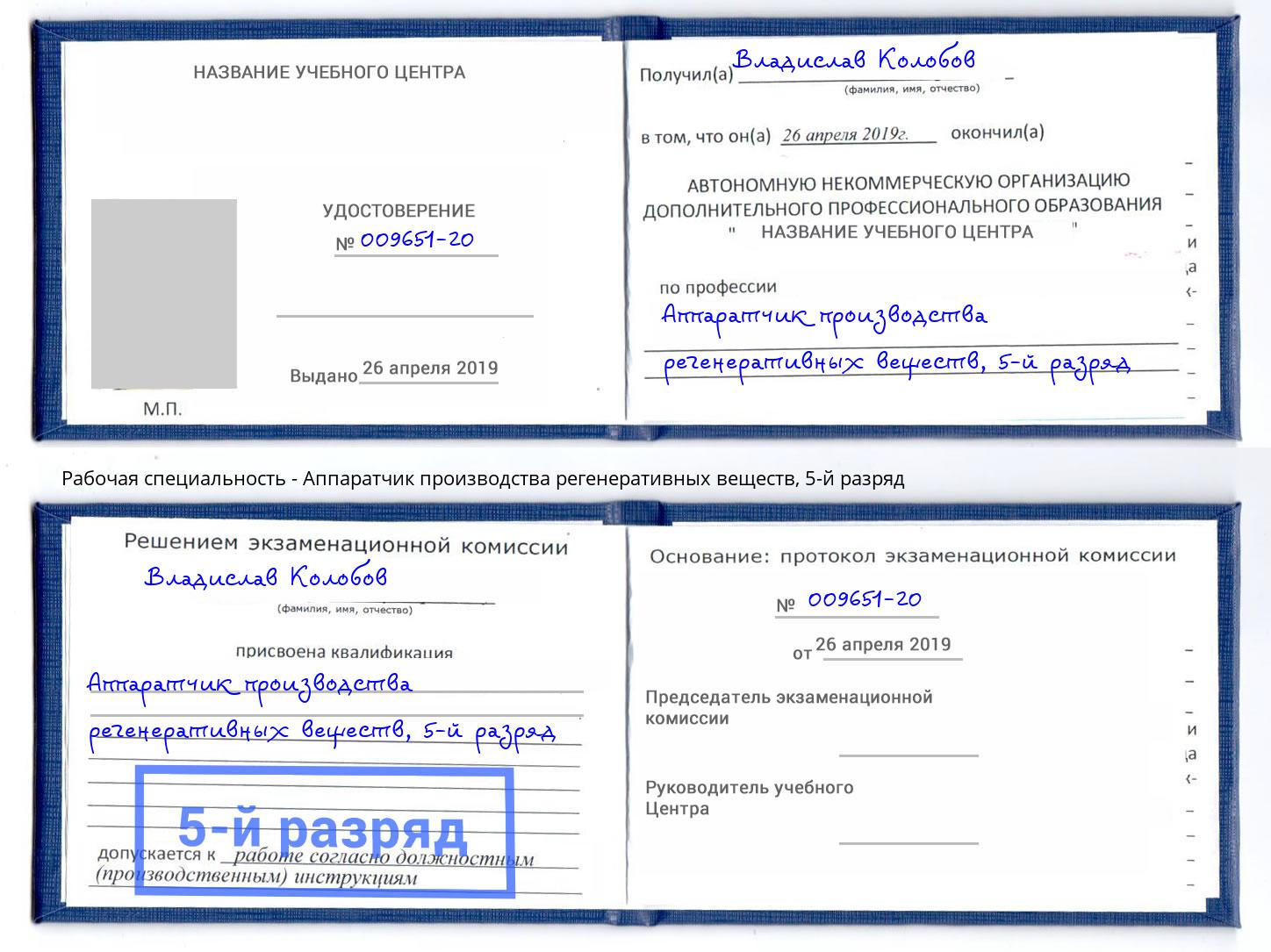 корочка 5-й разряд Аппаратчик производства регенеративных веществ Дмитров