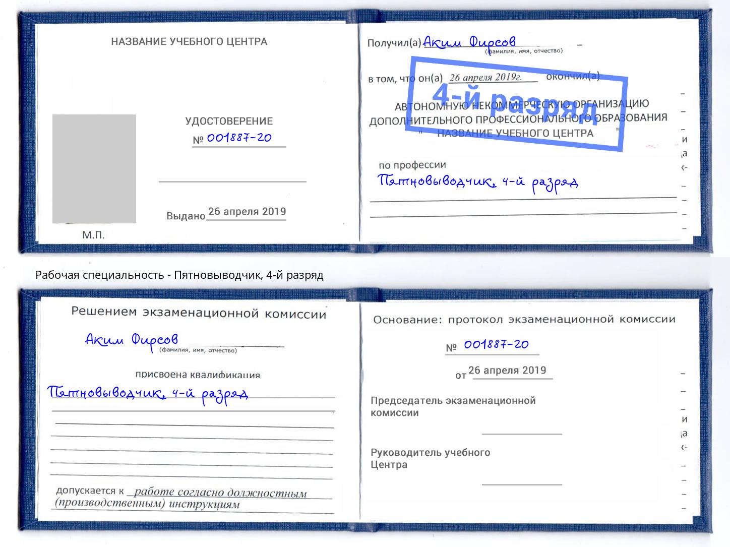 корочка 4-й разряд Пятновыводчик Дмитров