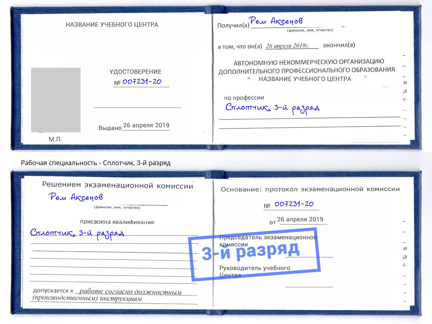 корочка 3-й разряд Сплотчик Дмитров