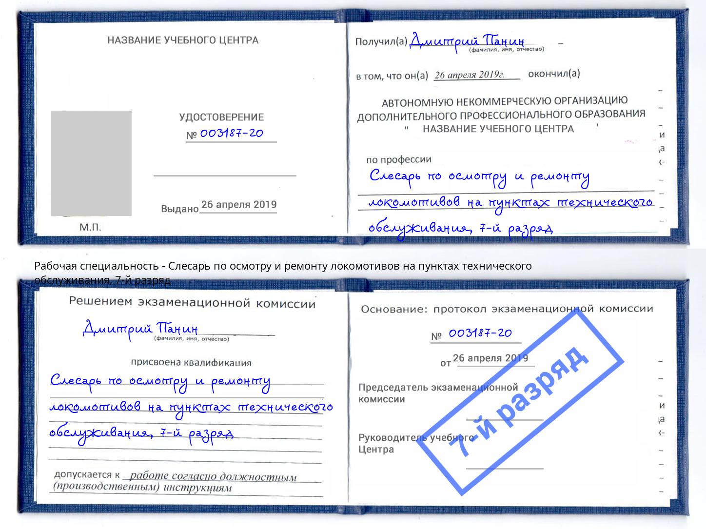 корочка 7-й разряд Слесарь по осмотру и ремонту локомотивов на пунктах технического обслуживания Дмитров