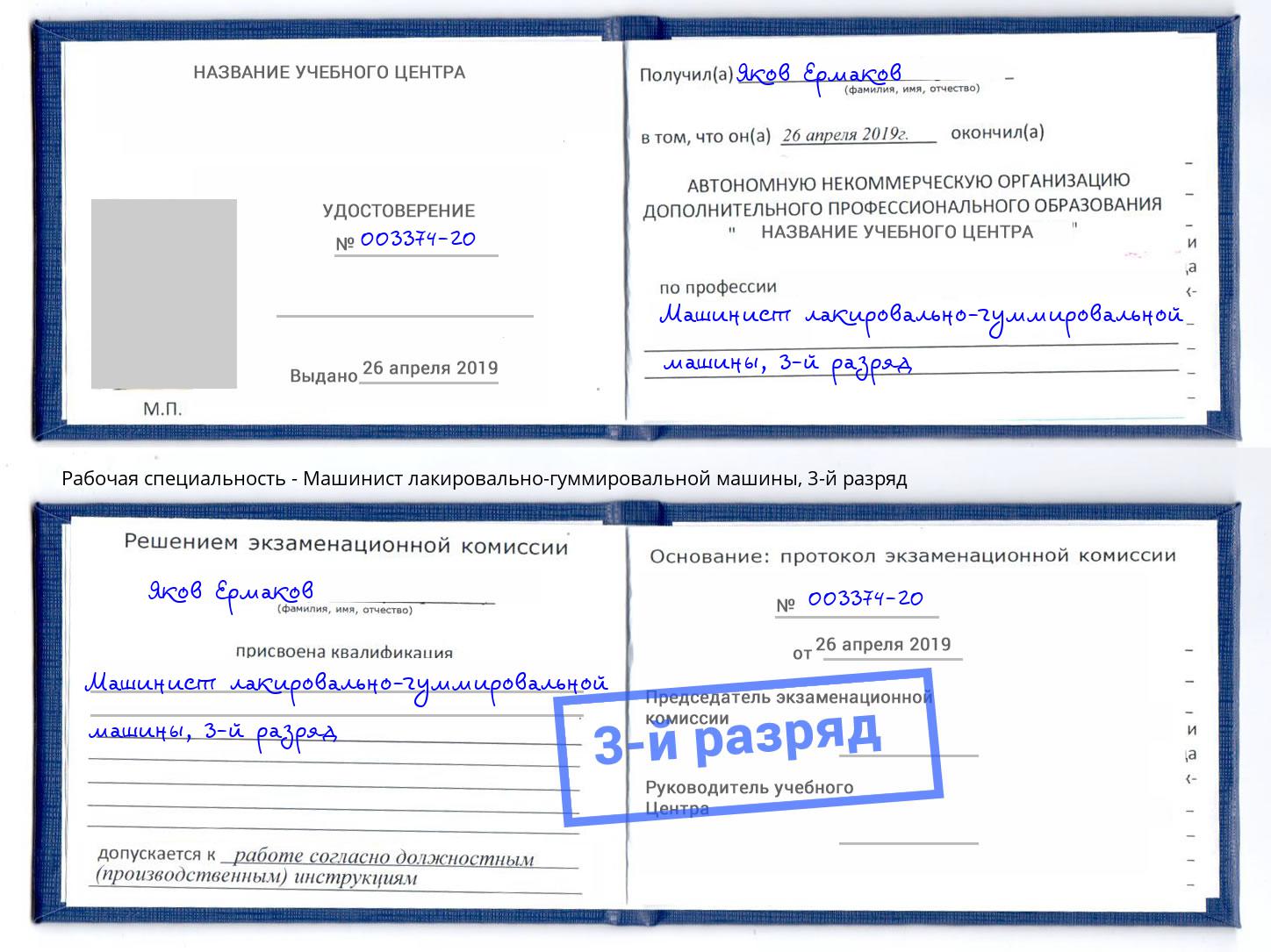 корочка 3-й разряд Машинист лакировально-гуммировальной машины Дмитров