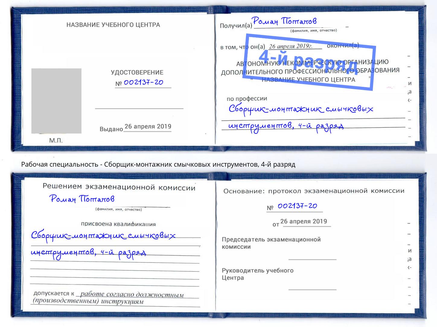 корочка 4-й разряд Сборщик-монтажник смычковых инструментов Дмитров