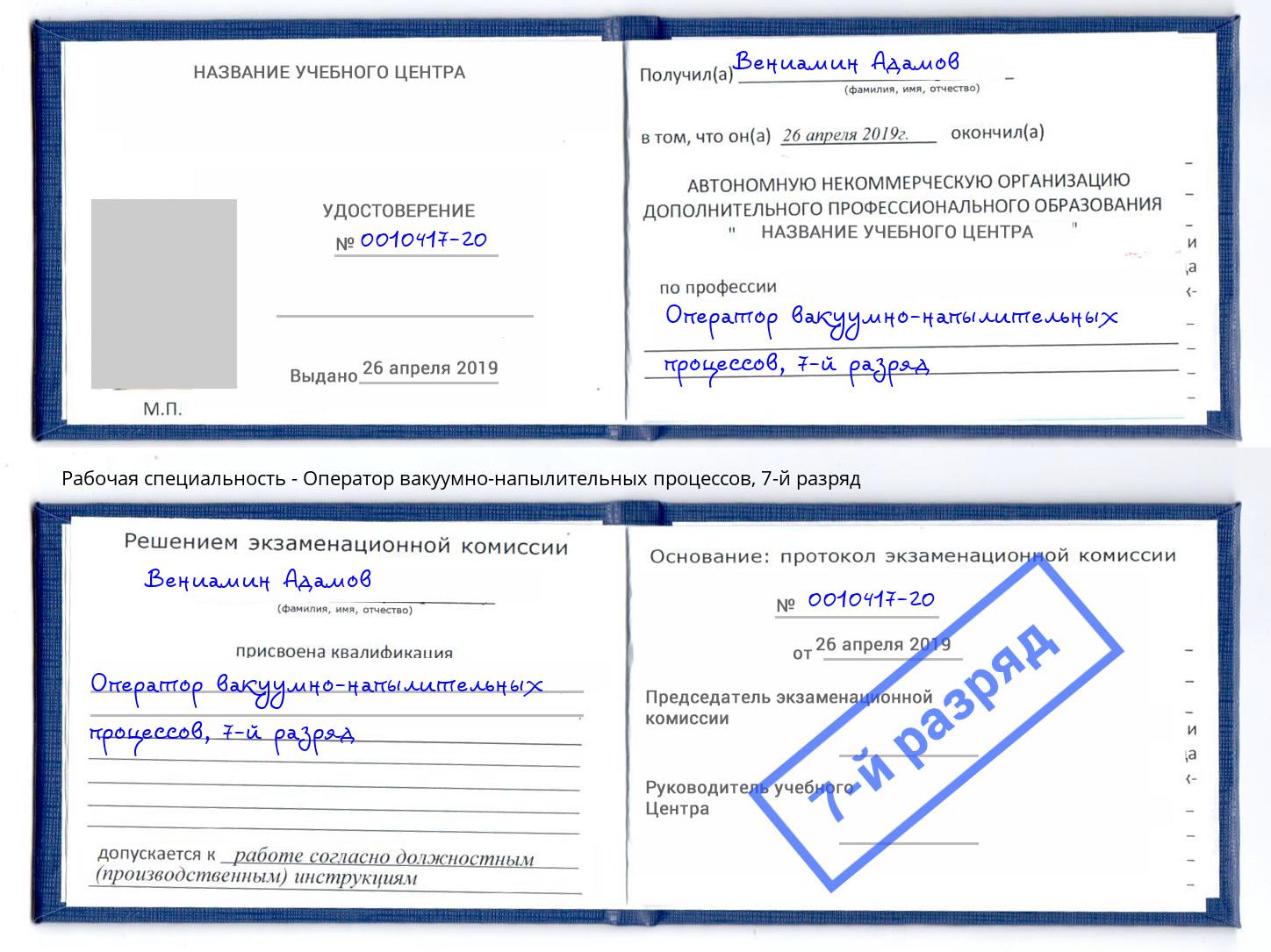 корочка 7-й разряд Оператор вакуумно-напылительных процессов Дмитров