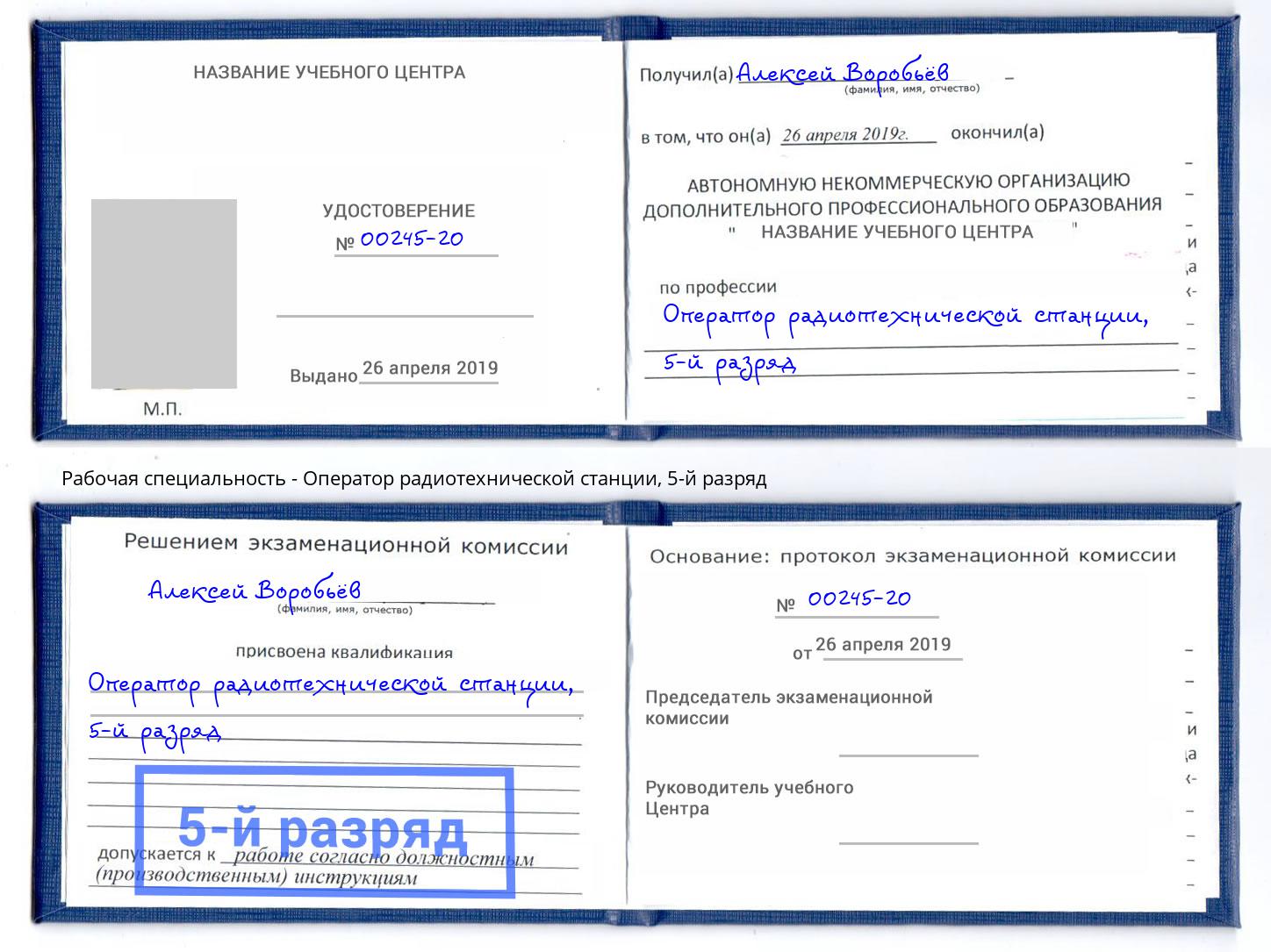 корочка 5-й разряд Оператор радиотехнической станции Дмитров