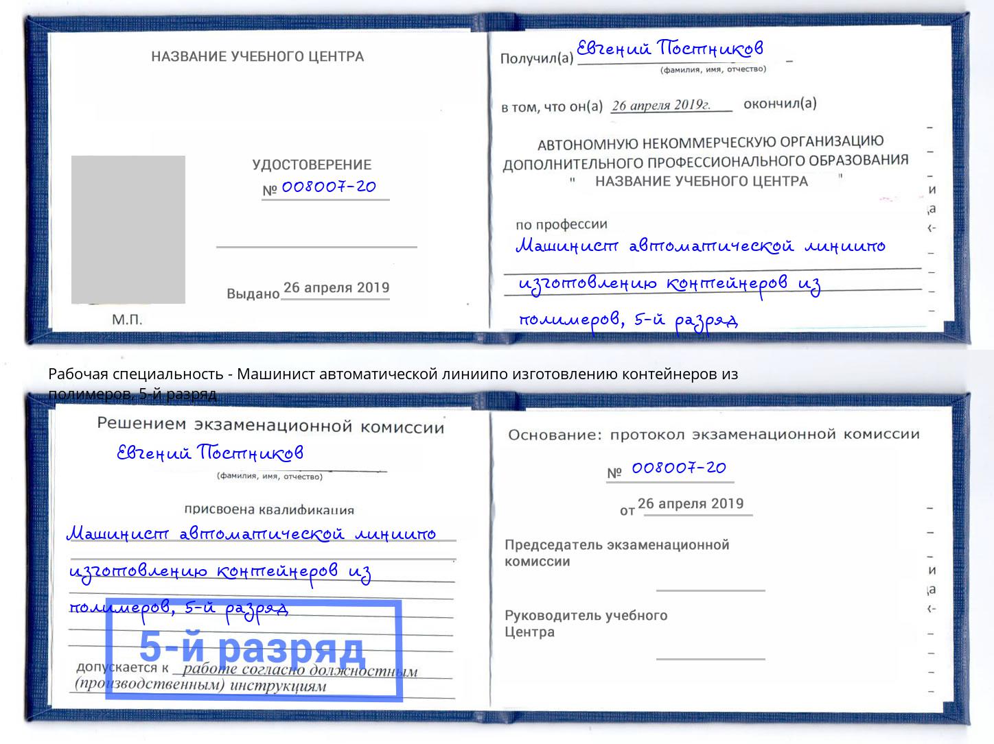 корочка 5-й разряд Машинист автоматической линиипо изготовлению контейнеров из полимеров Дмитров