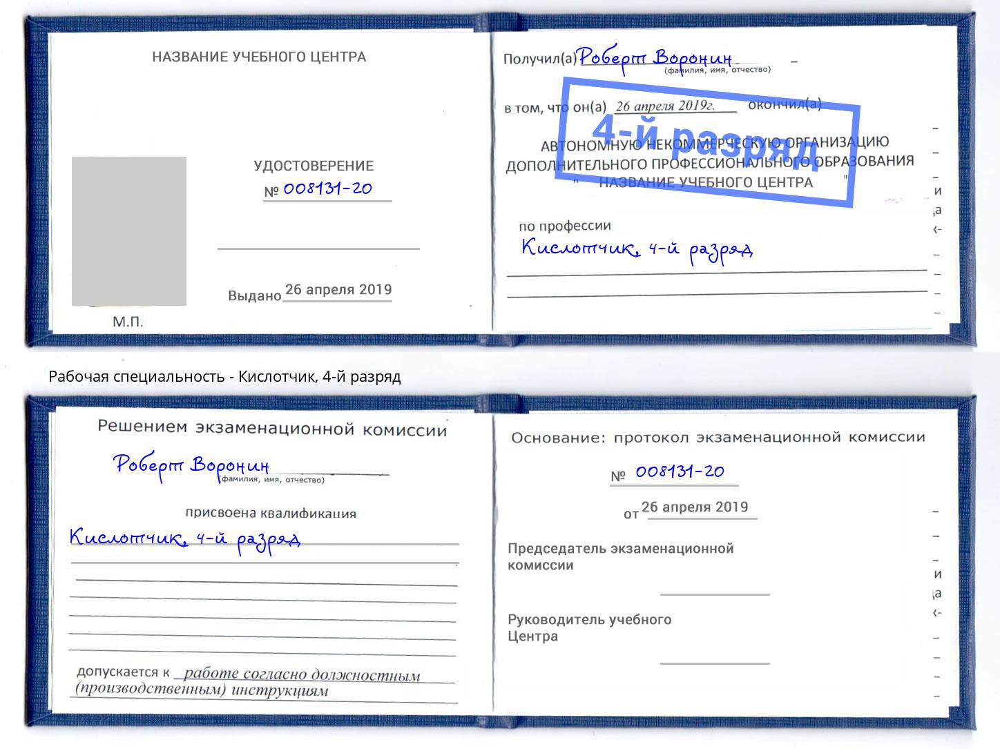 корочка 4-й разряд Кислотчик Дмитров