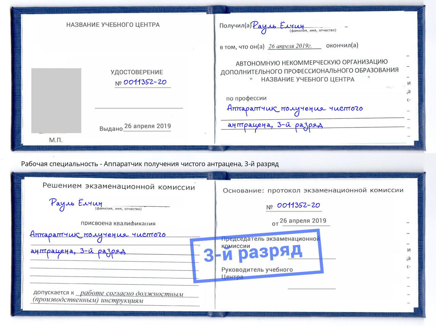 корочка 3-й разряд Аппаратчик получения чистого антрацена Дмитров