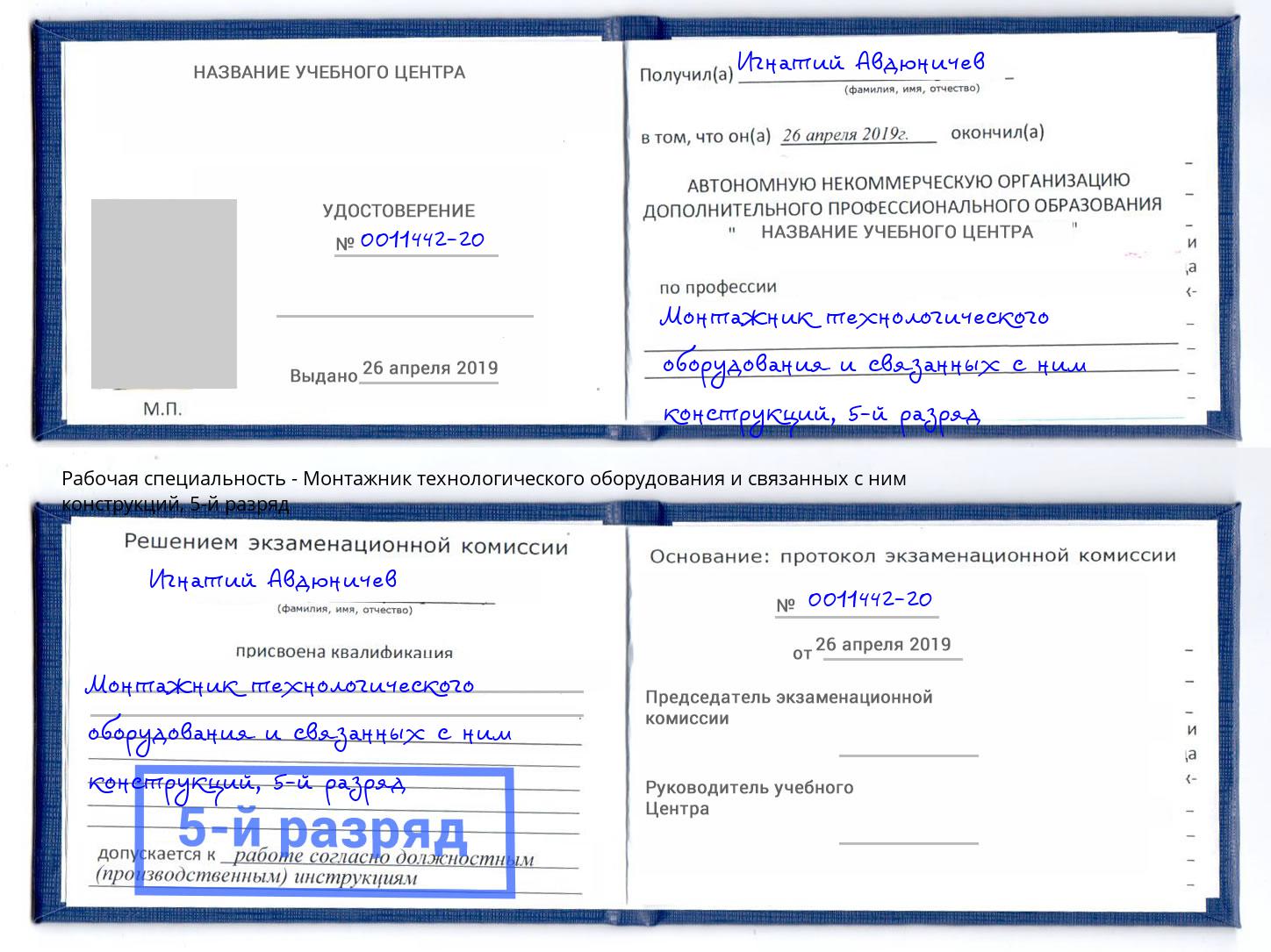корочка 5-й разряд Монтажник технологического оборудования и связанных с ним конструкций Дмитров