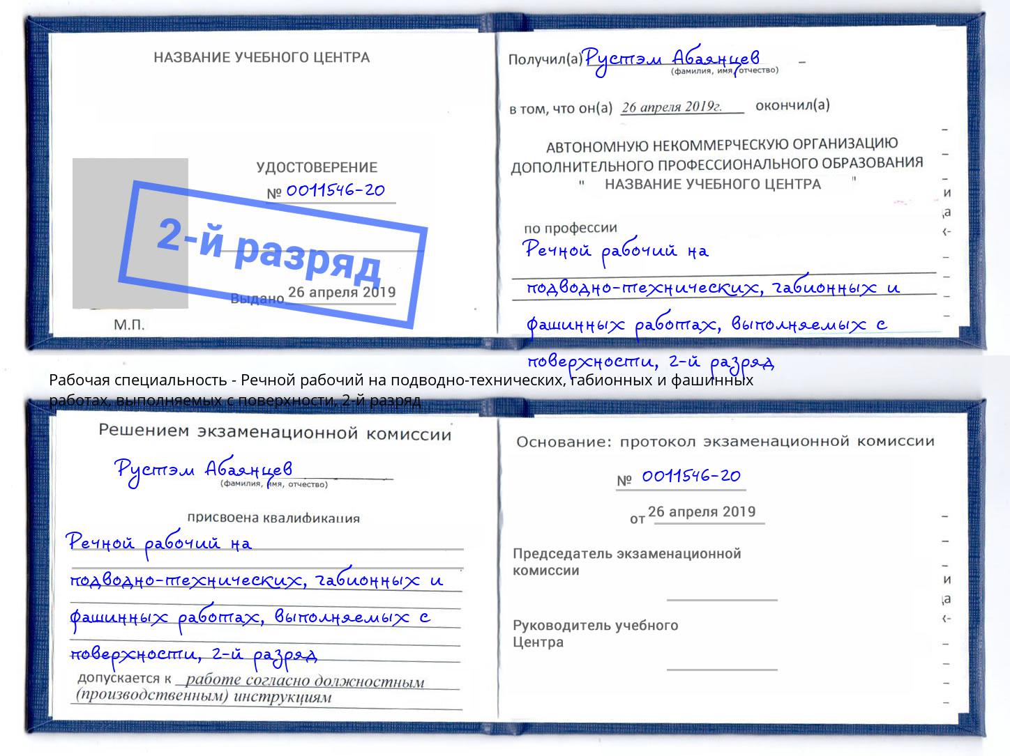 корочка 2-й разряд Речной рабочий на подводно-технических, габионных и фашинных работах, выполняемых с поверхности Дмитров