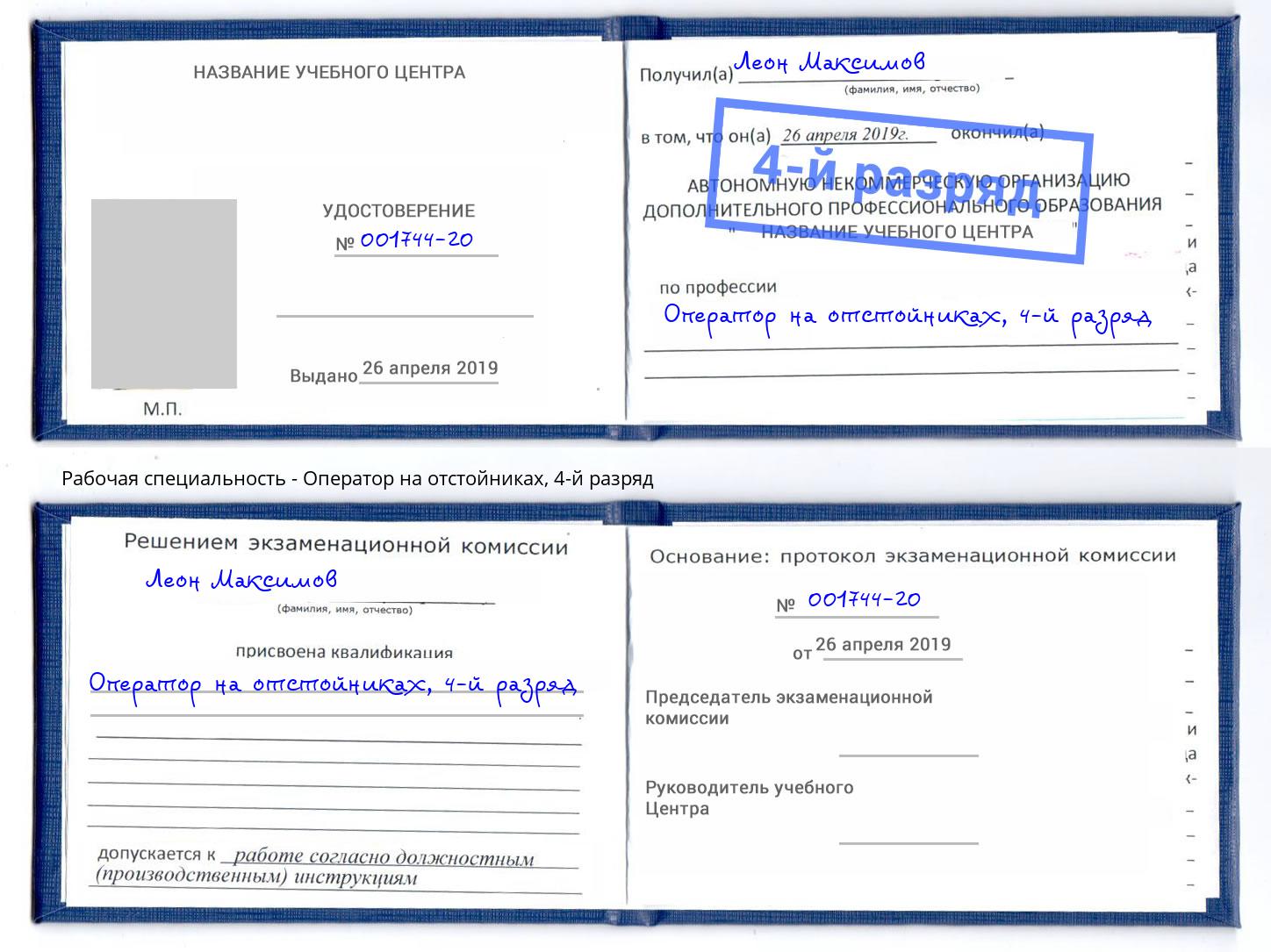 корочка 4-й разряд Оператор на отстойниках Дмитров