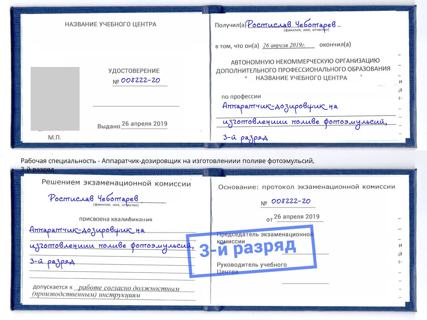 корочка 3-й разряд Аппаратчик-дозировщик на изготовлениии поливе фотоэмульсий Дмитров