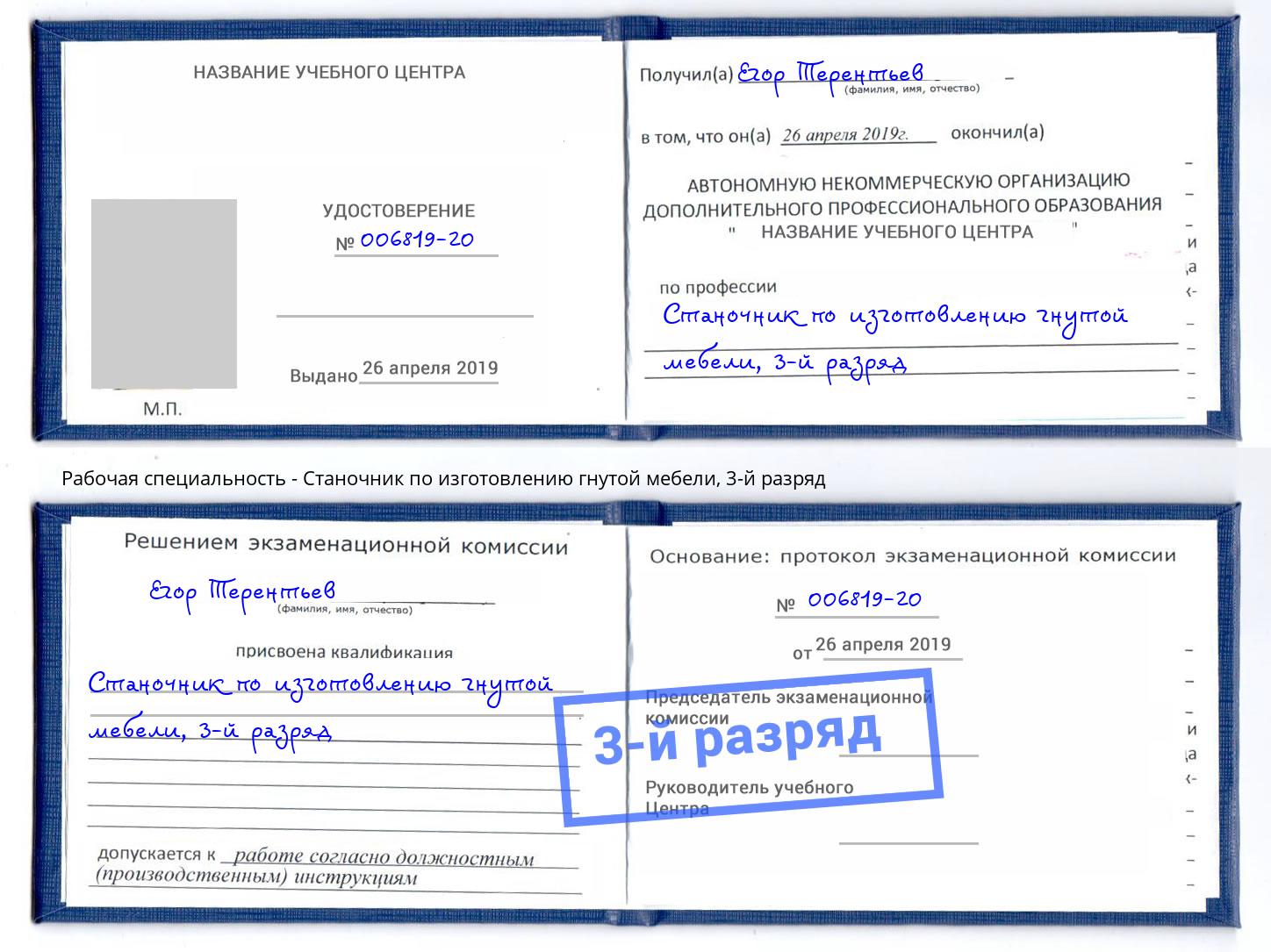 корочка 3-й разряд Станочник по изготовлению гнутой мебели Дмитров