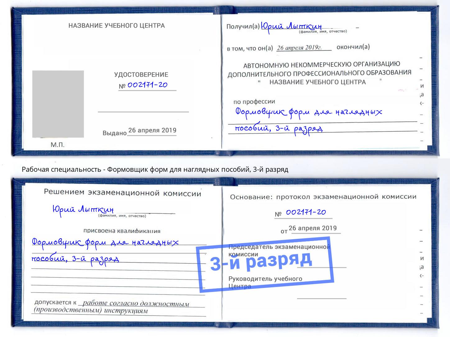 корочка 3-й разряд Формовщик форм для наглядных пособий Дмитров