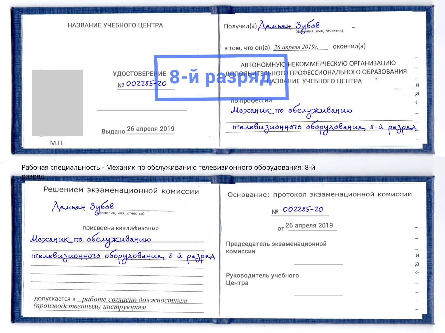 корочка 8-й разряд Механик по обслуживанию телевизионного оборудования Дмитров