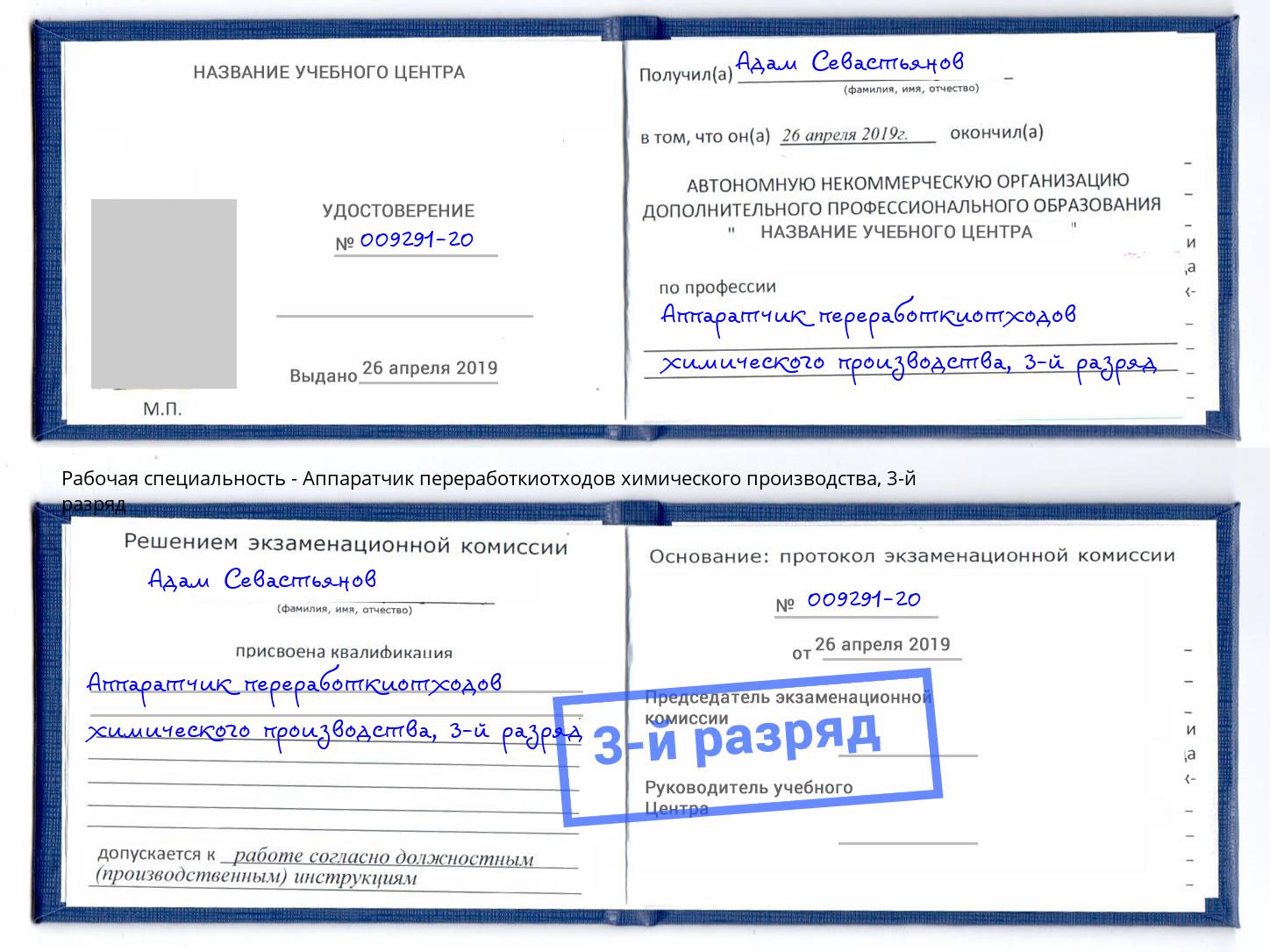 корочка 3-й разряд Аппаратчик переработкиотходов химического производства Дмитров