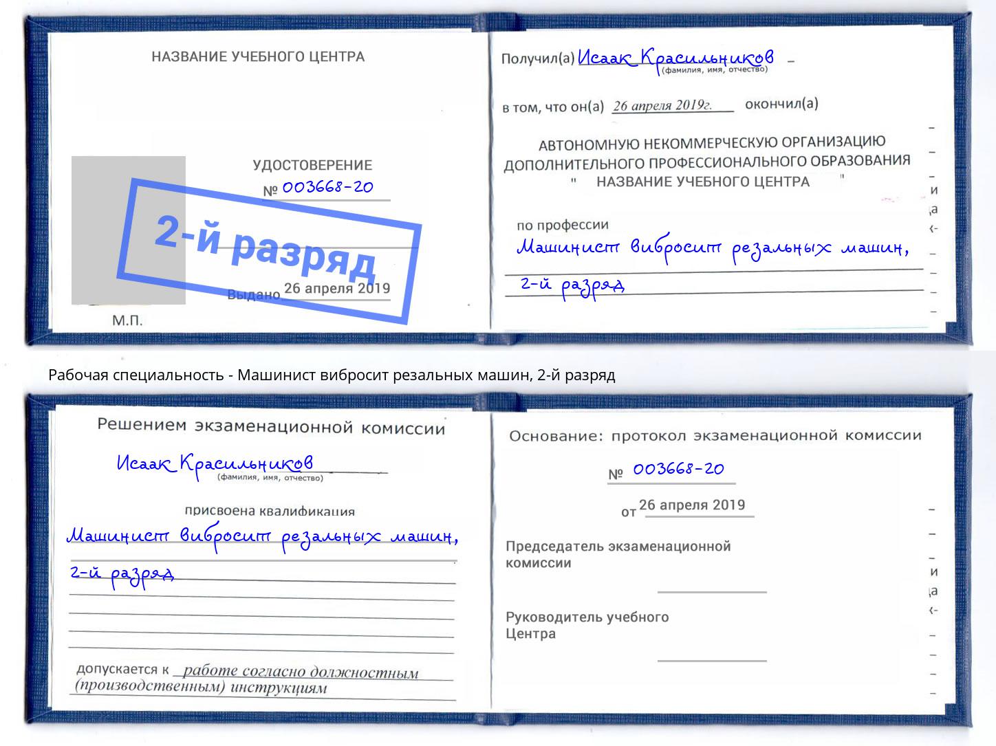 корочка 2-й разряд Машинист вибросит резальных машин Дмитров