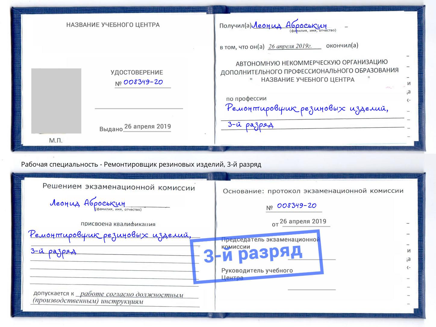 корочка 3-й разряд Ремонтировщик резиновых изделий Дмитров