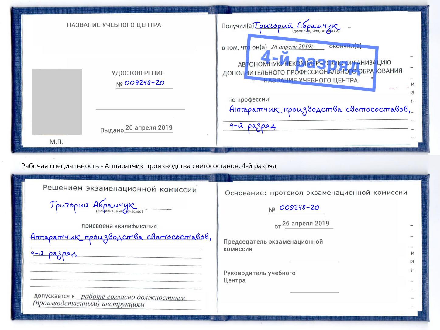 корочка 4-й разряд Аппаратчик производства светосоставов Дмитров