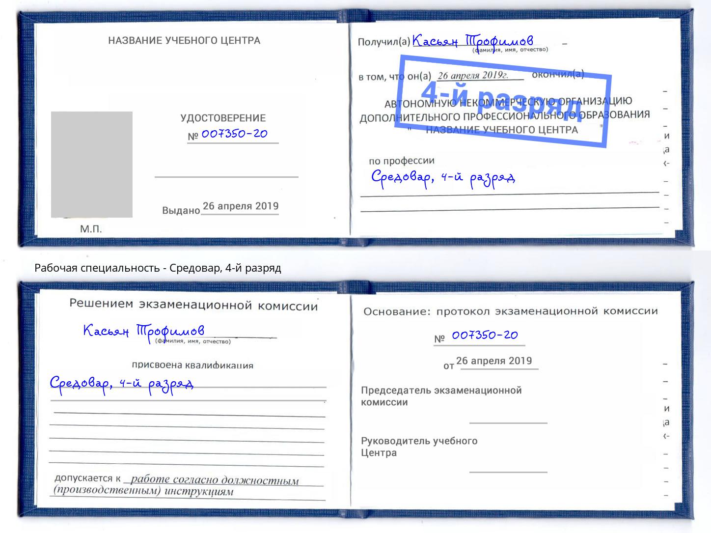 корочка 4-й разряд Средовар Дмитров