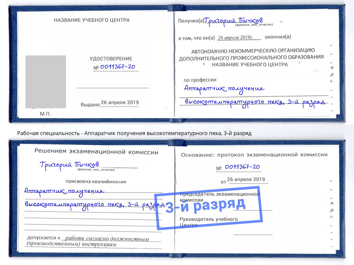 корочка 3-й разряд Аппаратчик получения высокотемпературного пека Дмитров