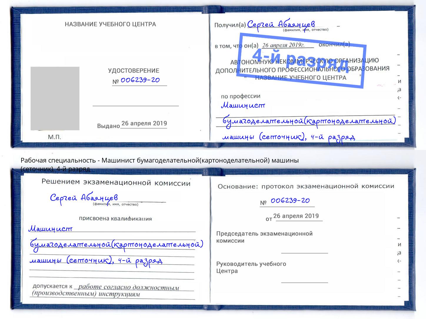 корочка 4-й разряд Машинист бумагоделательной(картоноделательной) машины (сеточник) Дмитров