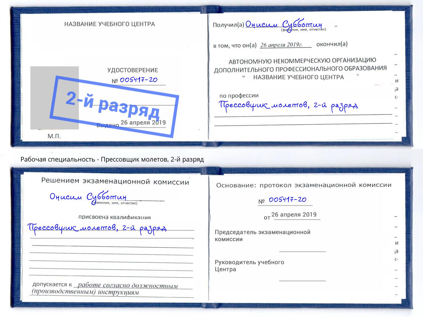 корочка 2-й разряд Прессовщик молетов Дмитров