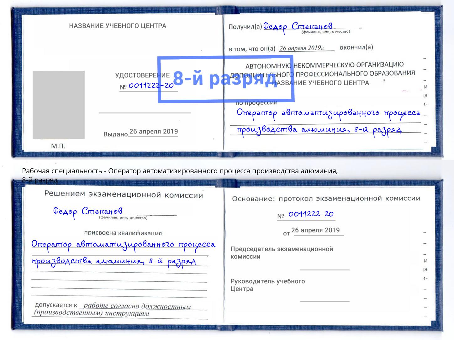 корочка 8-й разряд Оператор автоматизированного процесса производства алюминия Дмитров