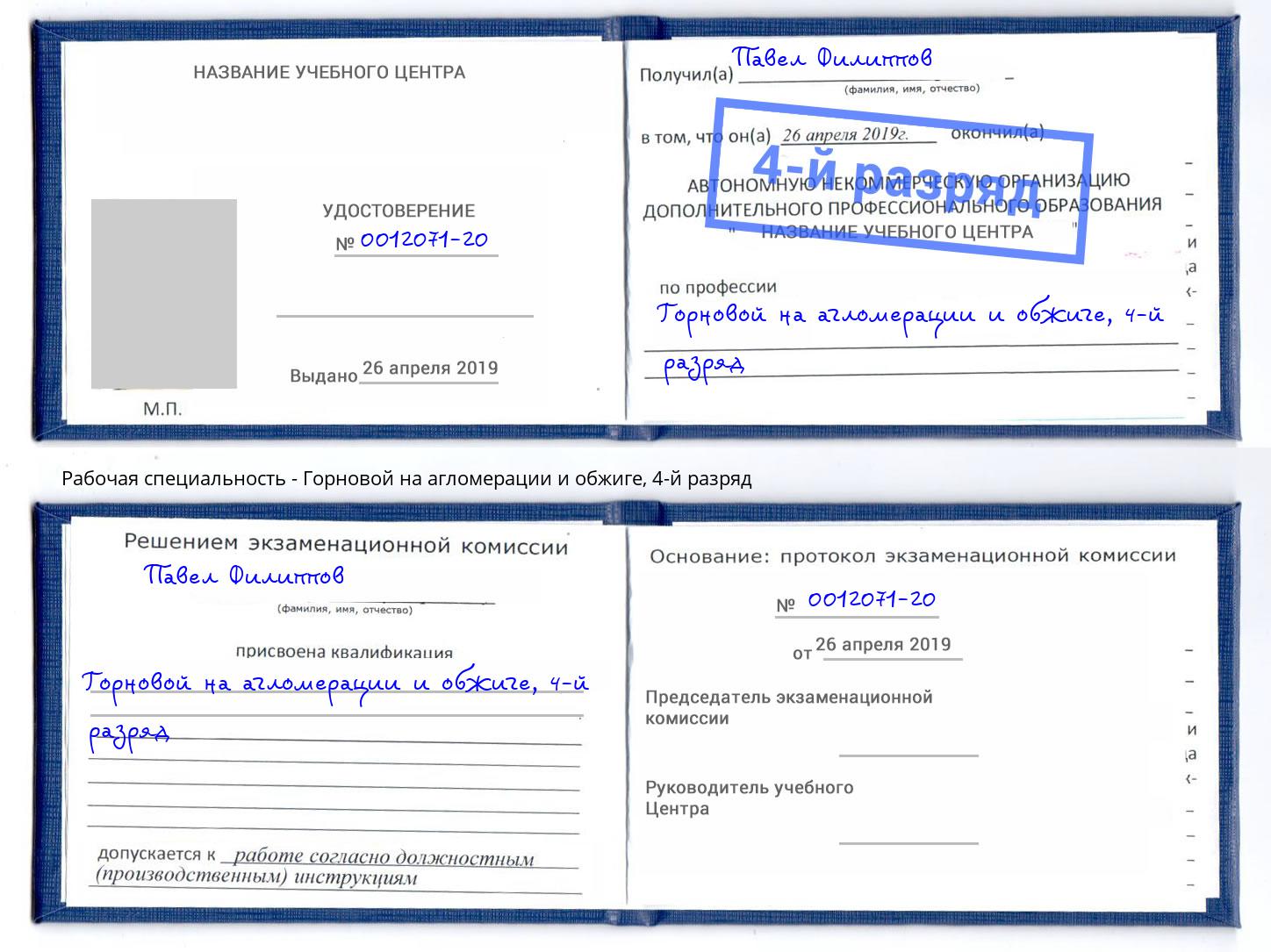 корочка 4-й разряд Горновой на агломерации и обжиге Дмитров
