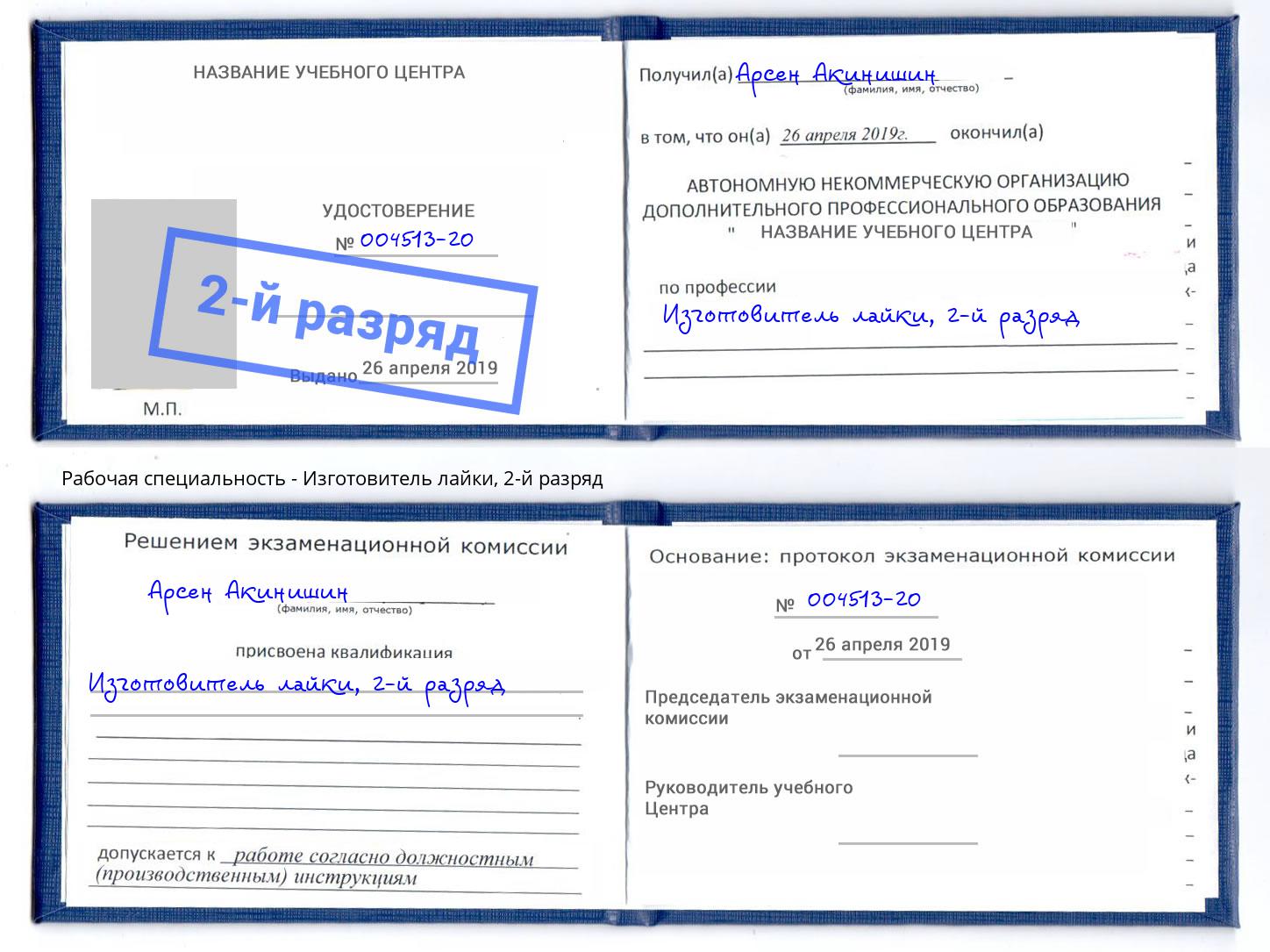 корочка 2-й разряд Изготовитель лайки Дмитров