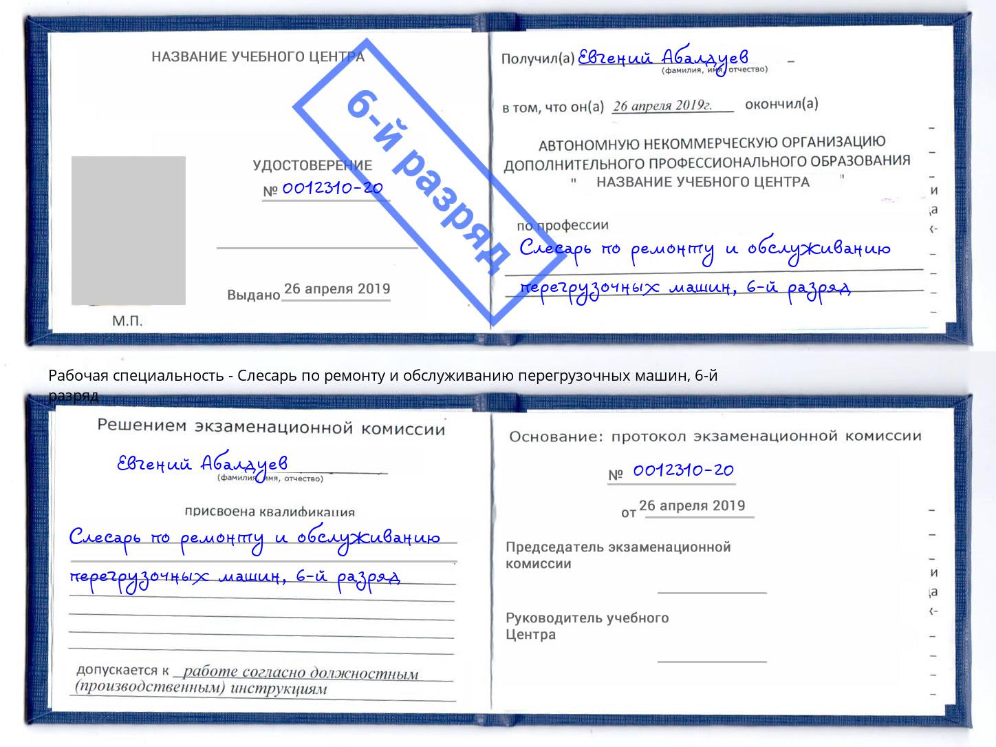 корочка 6-й разряд Слесарь по ремонту и обслуживанию перегрузочных машин Дмитров