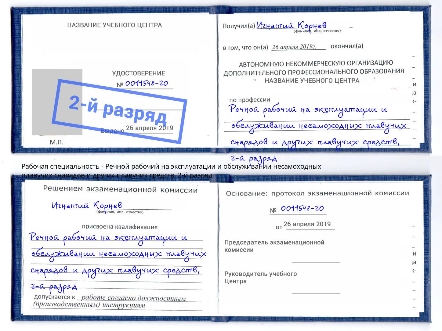 корочка 2-й разряд Речной рабочий на эксплуатации и обслуживании несамоходных плавучих снарядов и других плавучих средств Дмитров