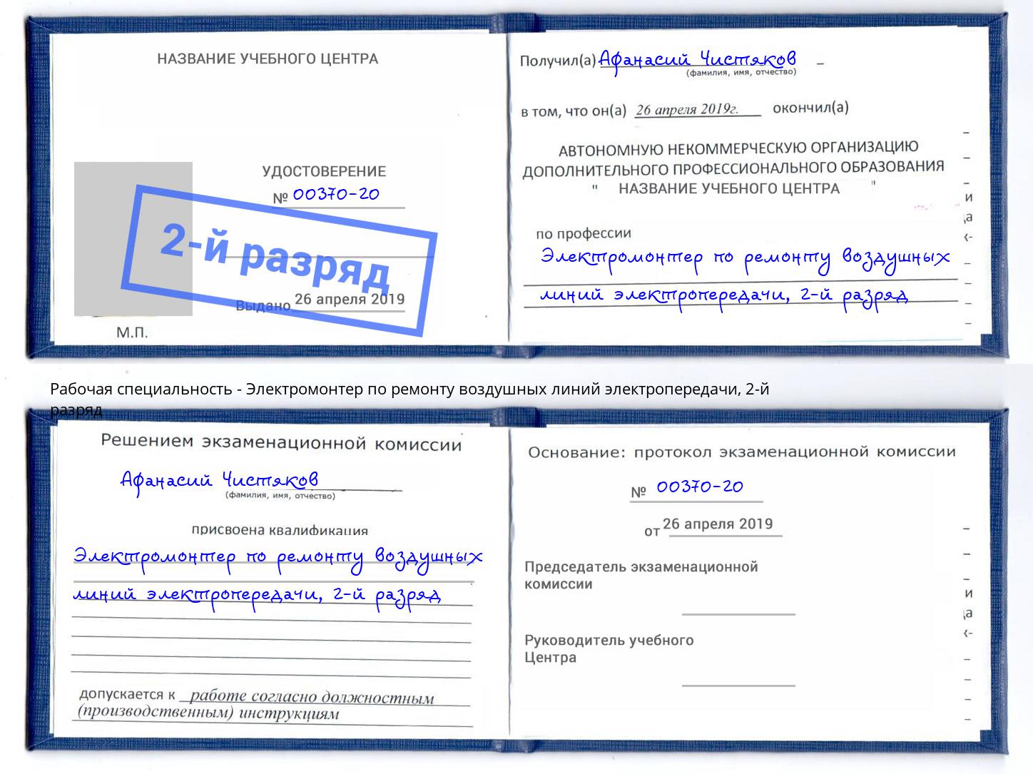 корочка 2-й разряд Электромонтер по ремонту воздушных линий электропередачи Дмитров