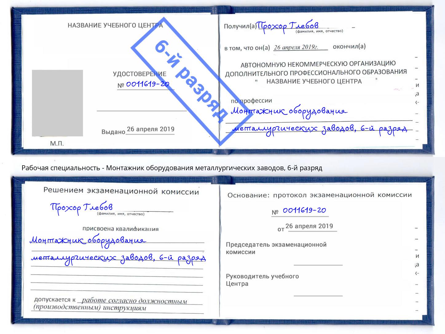 корочка 6-й разряд Монтажник оборудования металлургических заводов Дмитров