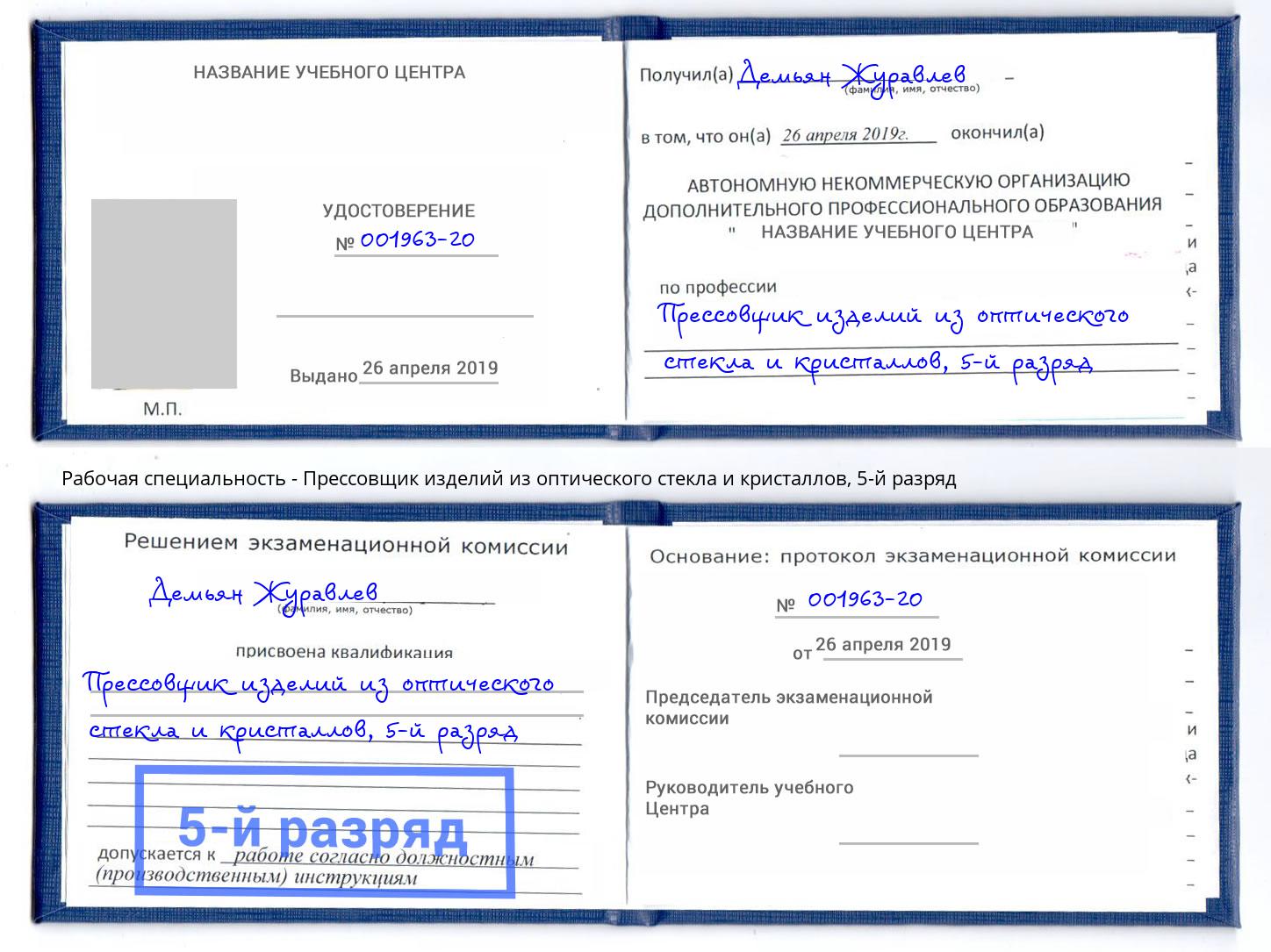 корочка 5-й разряд Прессовщик изделий из оптического стекла и кристаллов Дмитров