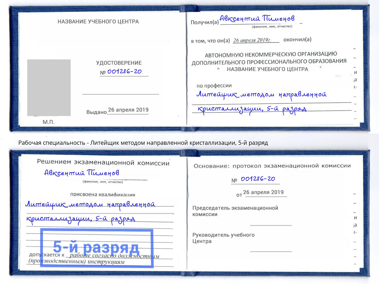 корочка 5-й разряд Литейщик методом направленной кристаллизации Дмитров