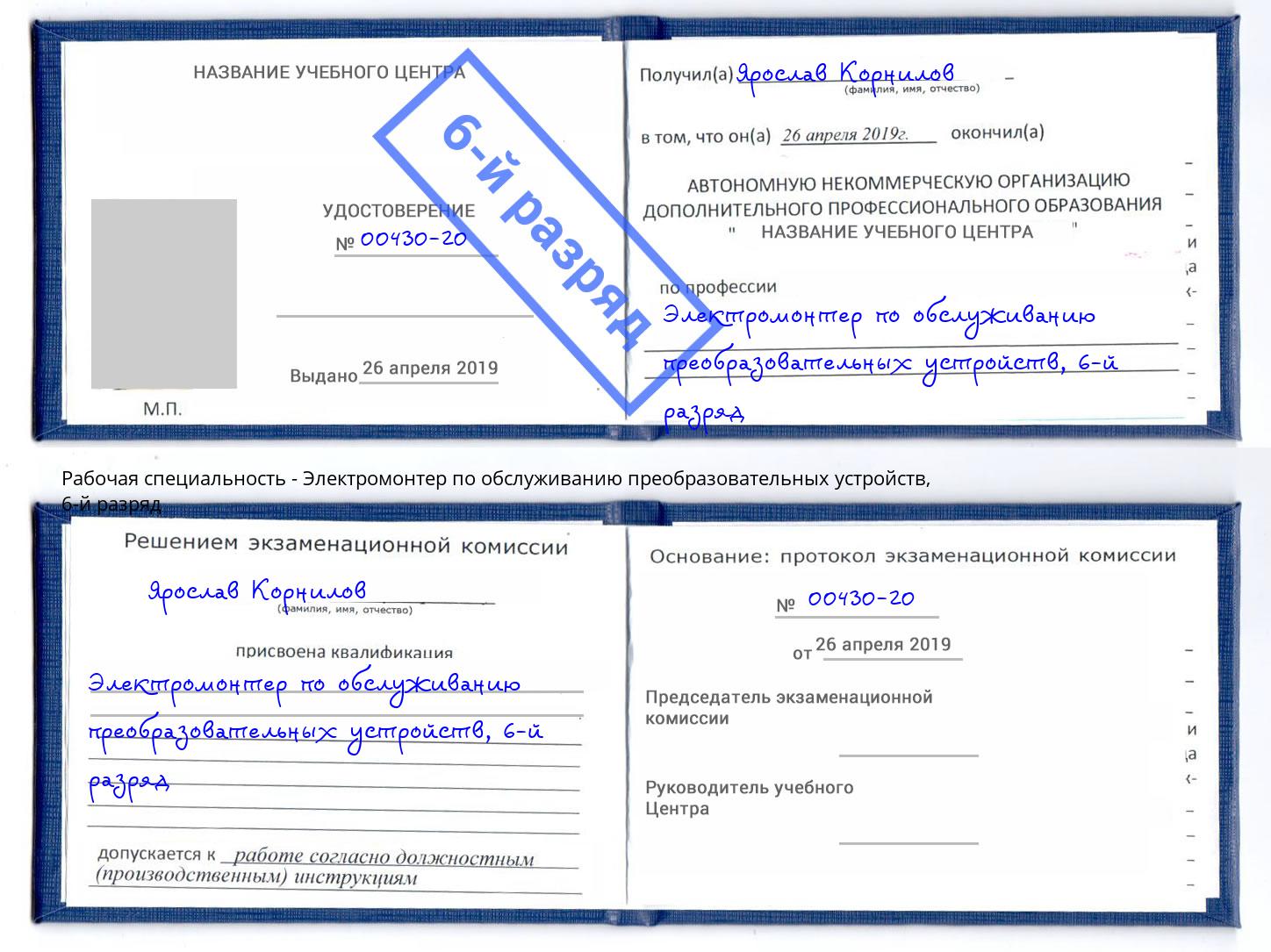 корочка 6-й разряд Электромонтер по обслуживанию преобразовательных устройств Дмитров