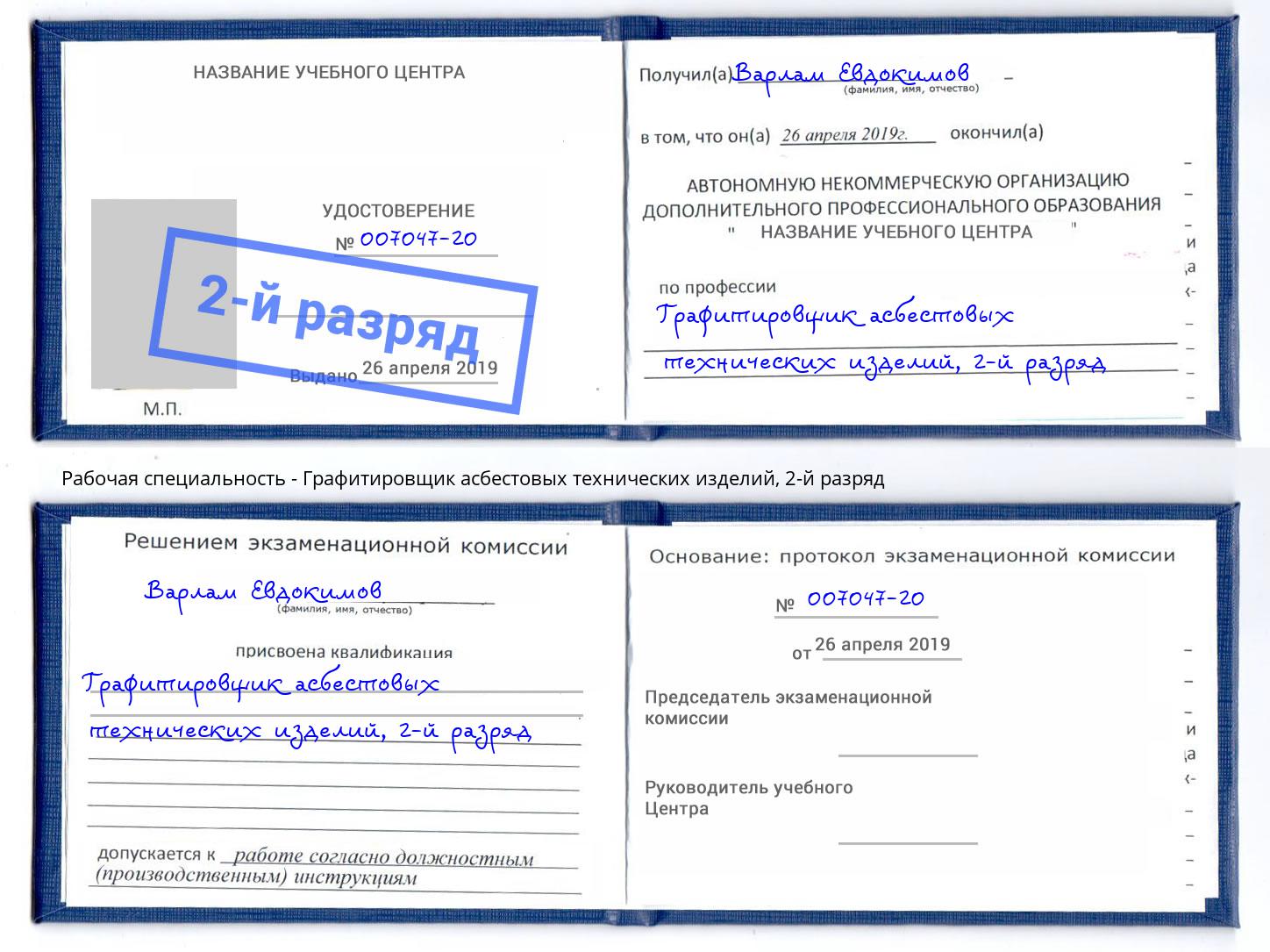 корочка 2-й разряд Графитировщик асбестовых технических изделий Дмитров