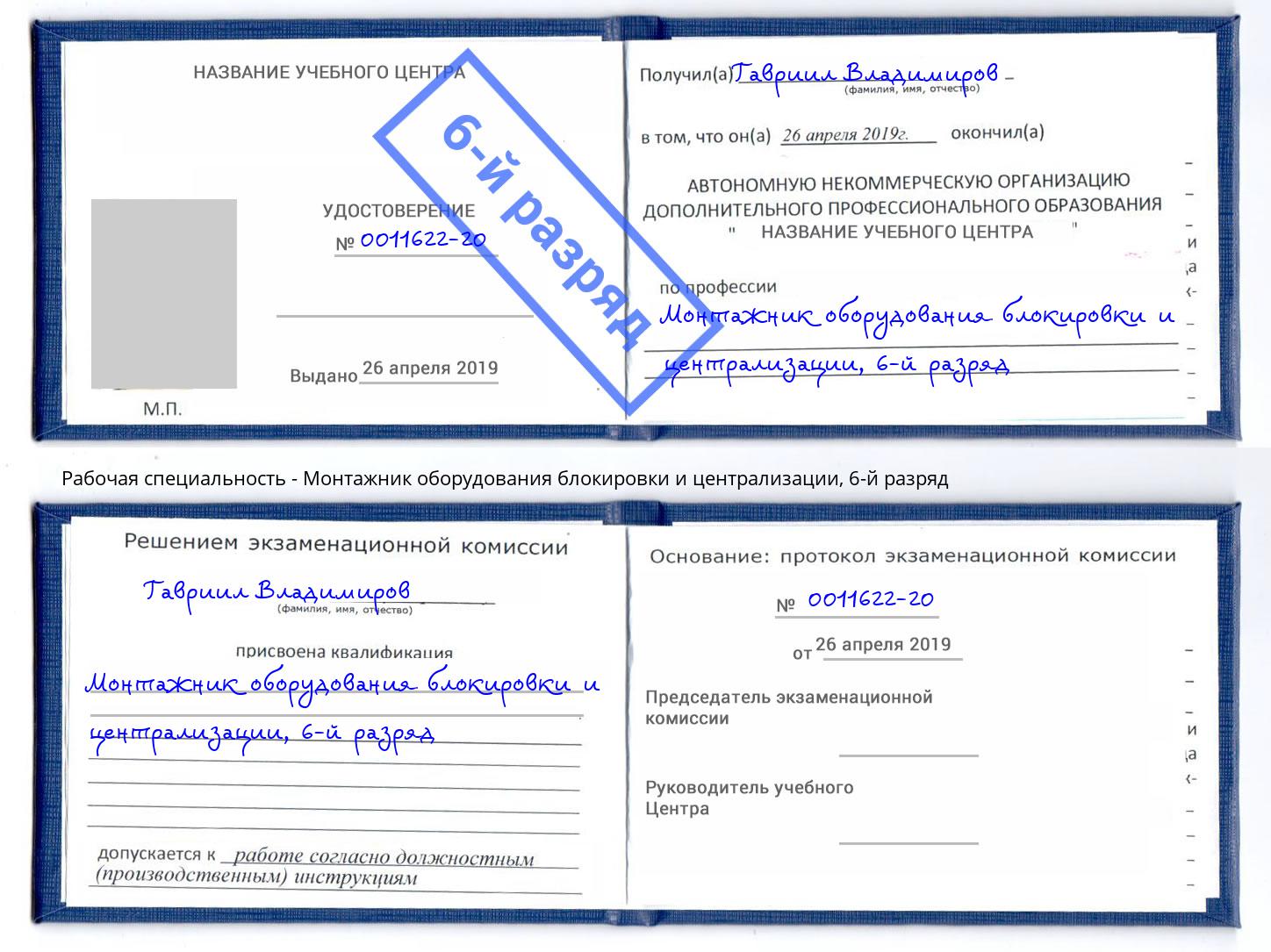 корочка 6-й разряд Монтажник оборудования блокировки и централизации Дмитров