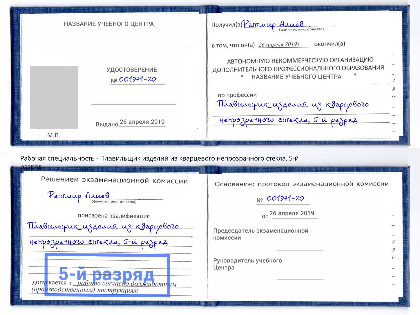 корочка 5-й разряд Плавильщик изделий из кварцевого непрозрачного стекла Дмитров