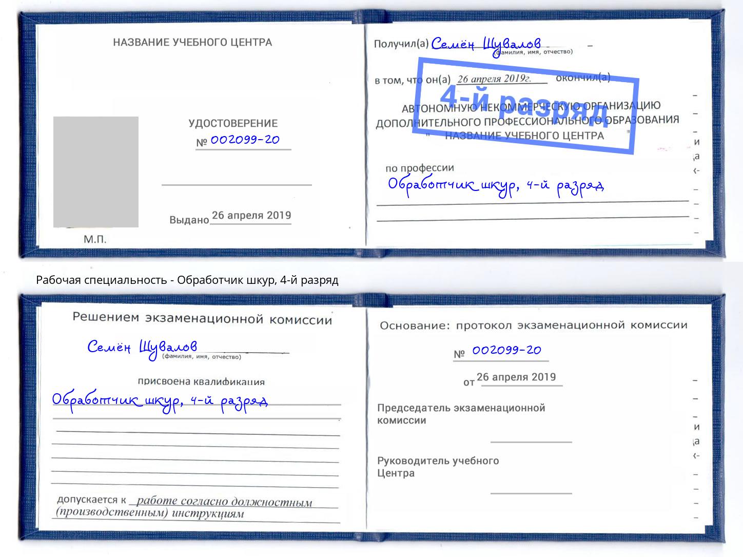 корочка 4-й разряд Обработчик шкур Дмитров