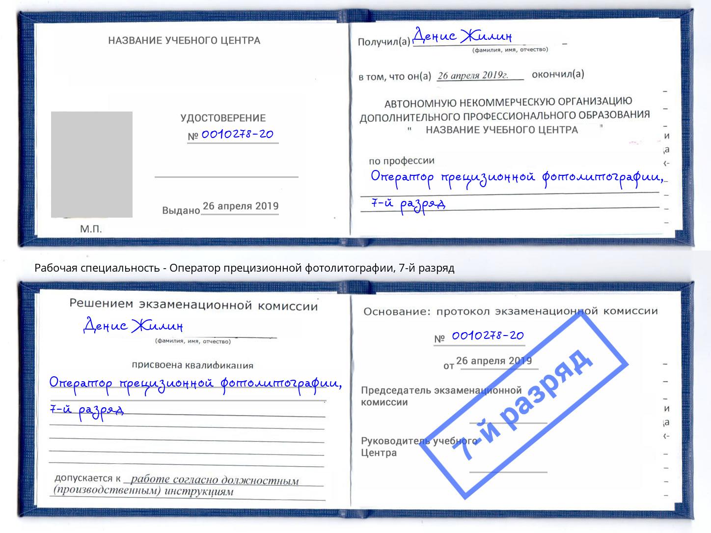 корочка 7-й разряд Оператор прецизионной фотолитографии Дмитров