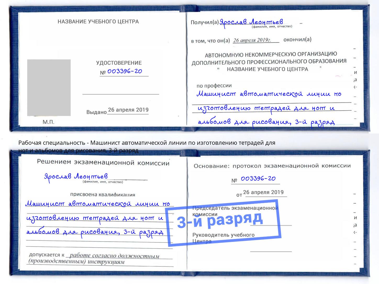 корочка 3-й разряд Машинист автоматической линии по изготовлению тетрадей для нот и альбомов для рисования Дмитров