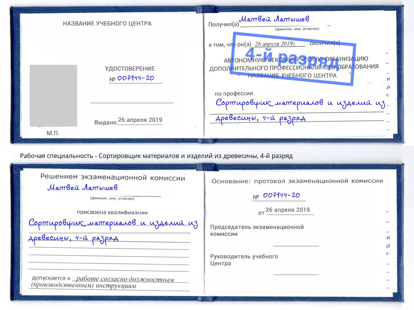 корочка 4-й разряд Сортировщик материалов и изделий из древесины Дмитров