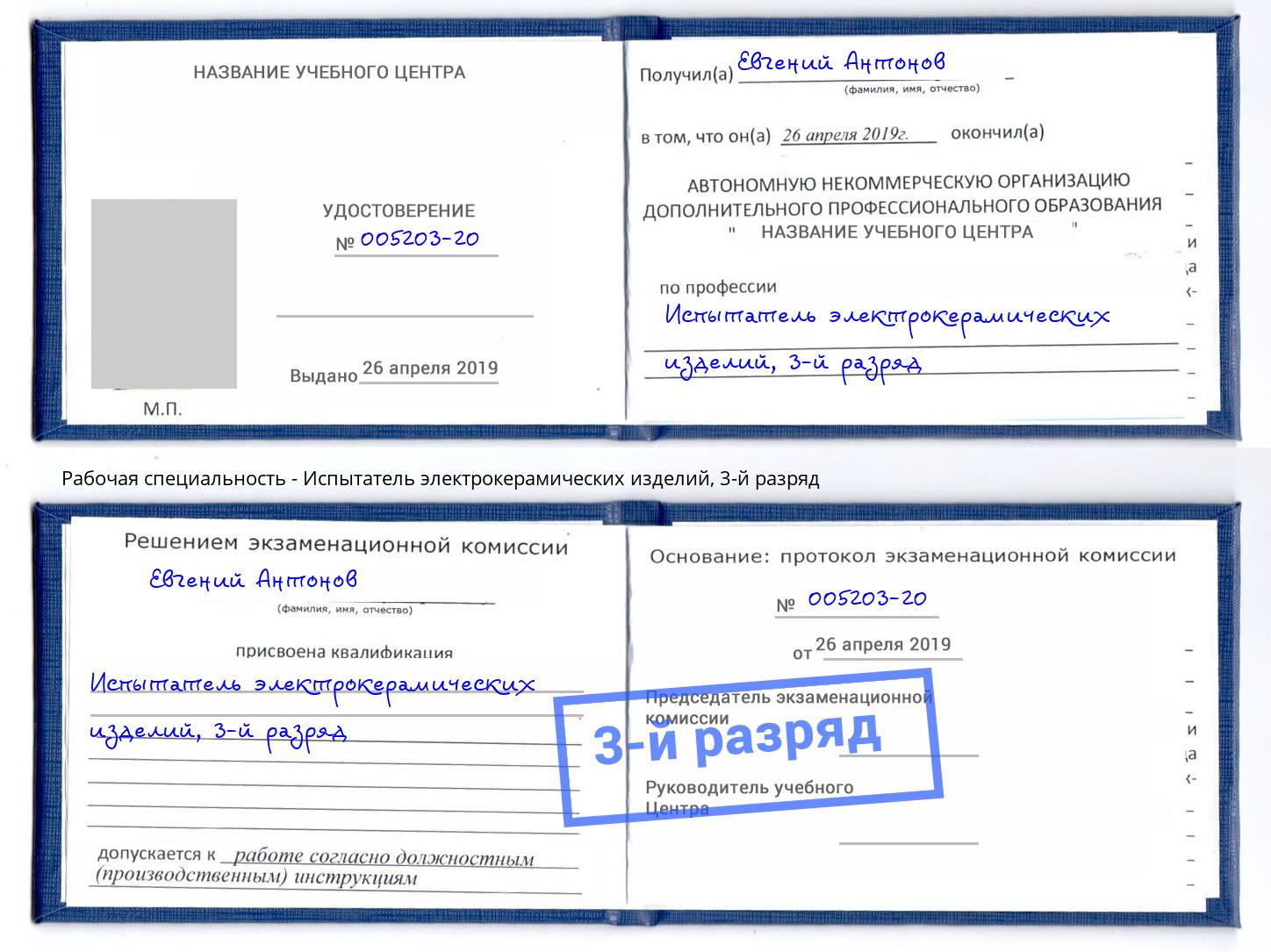корочка 3-й разряд Испытатель электрокерамических изделий Дмитров
