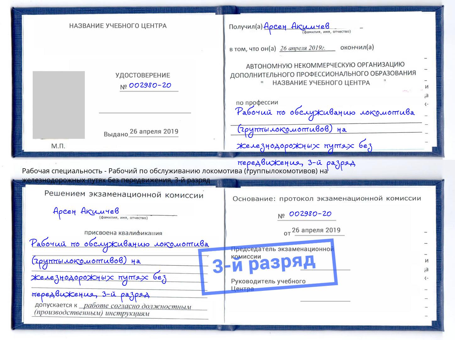 корочка 3-й разряд Рабочий по обслуживанию локомотива (группылокомотивов) на железнодорожных путях без передвижения Дмитров