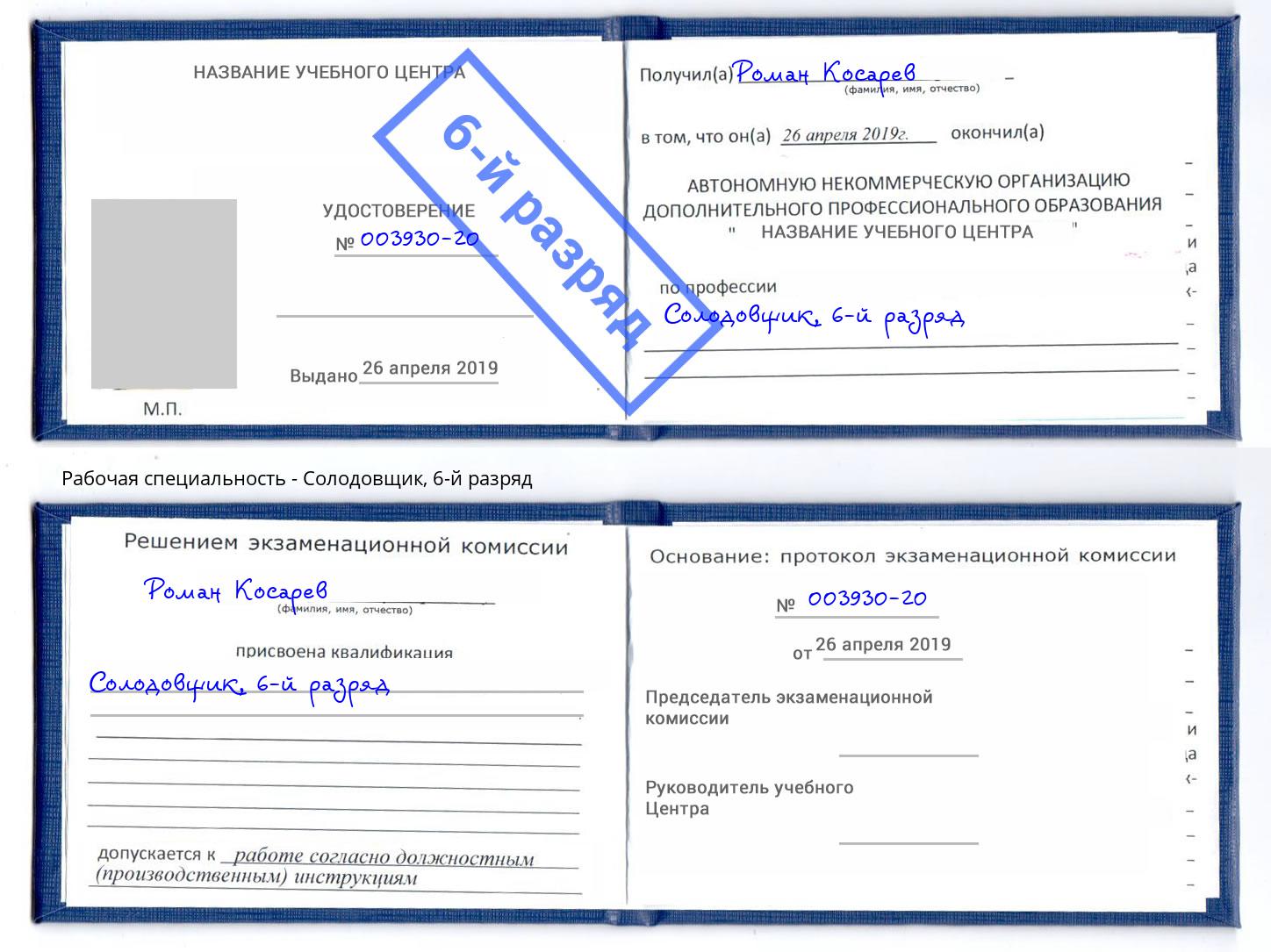 корочка 6-й разряд Солодовщик Дмитров