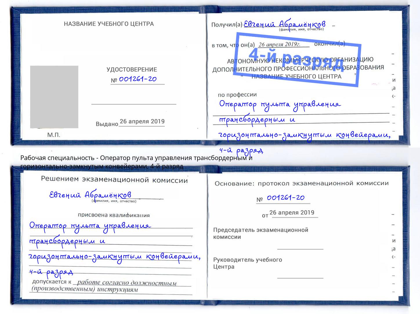 корочка 4-й разряд Оператор пульта управления трансбордерным и горизонтально-замкнутым конвейерами Дмитров