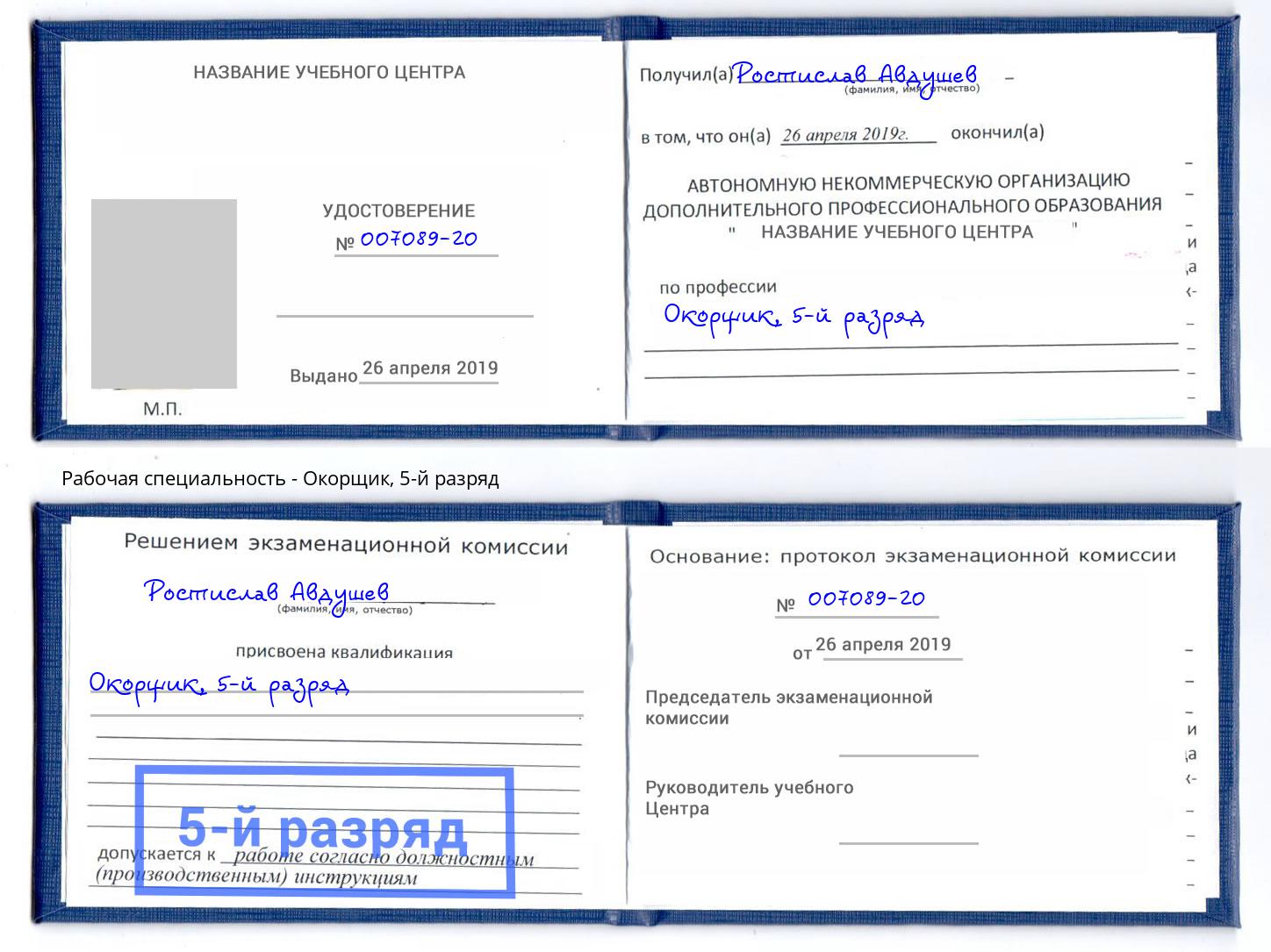 корочка 5-й разряд Окорщик Дмитров