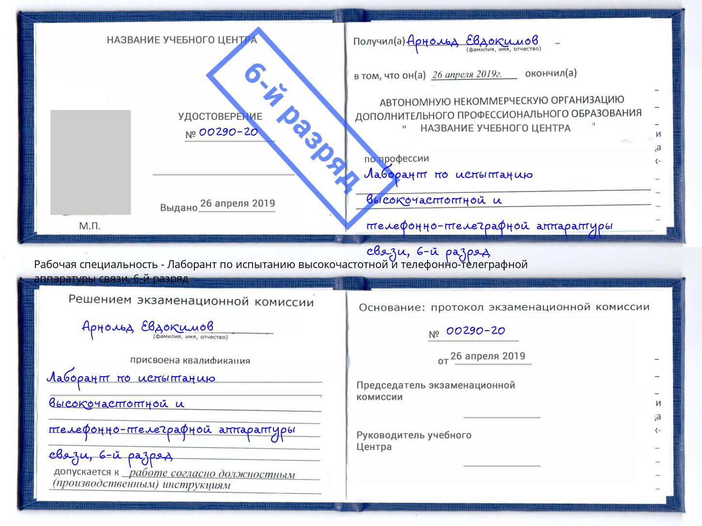 корочка 6-й разряд Лаборант по испытанию высокочастотной и телефонно-телеграфной аппаратуры связи Дмитров