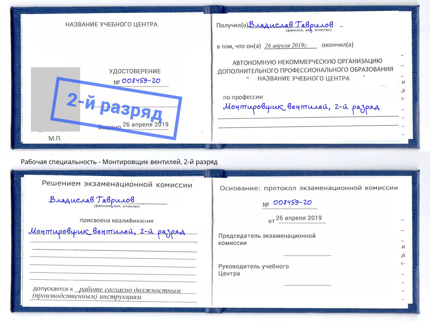 корочка 2-й разряд Монтировщик вентилей Дмитров